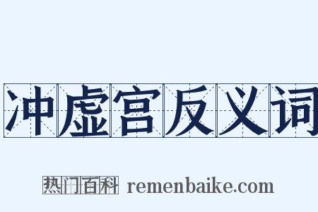 冲虚宫反义词是什么意思的图片